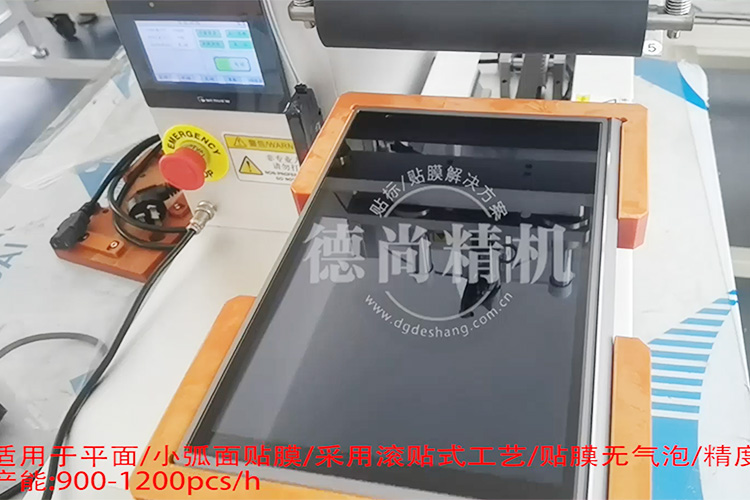 快!穩(wěn)!準!德尚精機顯示屏貼膜機，產(chǎn)能至少提高3倍！