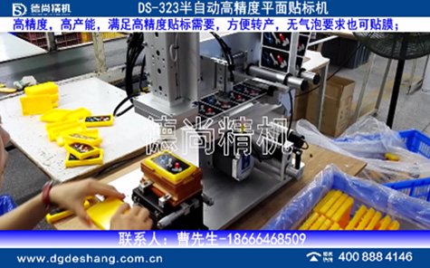 半自動玩具平面貼標(biāo)機